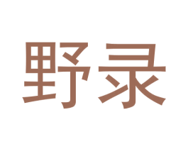 野录 第5类医药商标图样