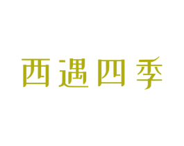西遇四季 第5类医药商标图样