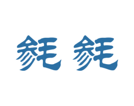 毵毵 第5类医药商标图样