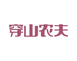 穿山农夫 第5类医药商标图样