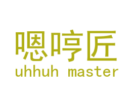 嗯哼匠UHHUHMASTER 第5类医药商标图样
