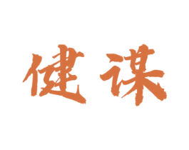 健谋 第5类医药商标图样