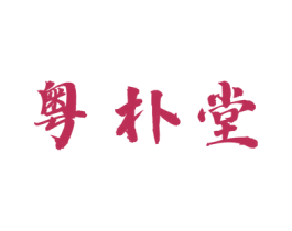 粤朴堂 第5类医药商标图样