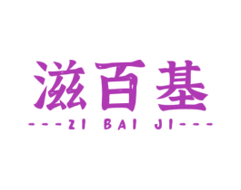 滋百基 第5类医药商标图样
