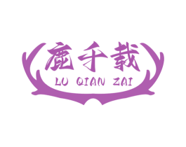 鹿千载 第5类医药商标图样