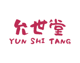 允世堂 第5类医药商标图样