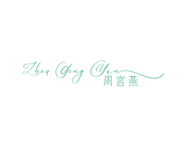 周宫燕 第5类医药商标图样