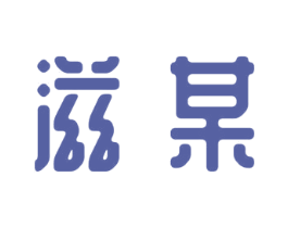 滋某 第5类医药商标图样