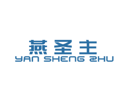 燕圣主 第5类医药商标图样