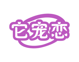 它宠恋 第5类医药商标图样