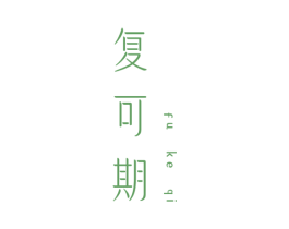 复可期 第5类医药商标图样