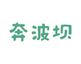 奔波坝 第5类医药商标图样