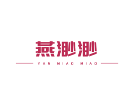 燕渺渺 第5类医药商标图样