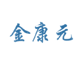 金康元 第5类医药商标图样