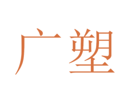 广塑 第5类医药商标图样