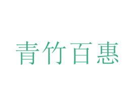青竹百惠 第5类医药商标图样