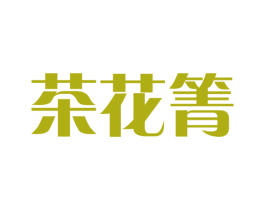 茶花箐 第5类医药商标图样