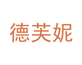 德芙妮 第5类医药商标图样