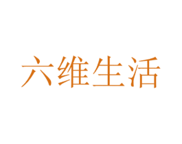 六维生活 第5类医药商标图样