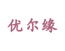 优尔缘 第5类医药商标图样