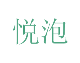 悦泡 第5类医药商标图样