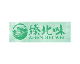 臻北味 第5类医药商标图样