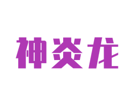 神炎龙 第5类医药商标图样