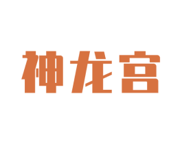 神龙宫 第5类医药商标图样