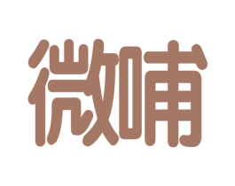 微哺 第5类医药商标图样