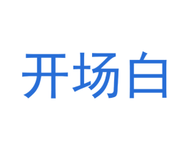 开场白 第5类医药商标图样