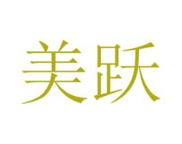 美跃 第5类医药商标图样