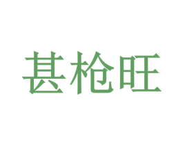 甚枪旺 第5类医药商标图样