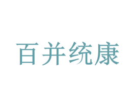 百并统康 第5类医药商标图样