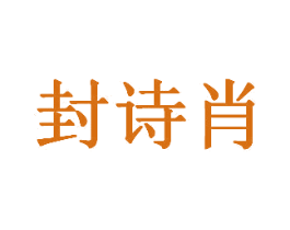 封诗肖 第5类医药商标图样