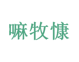 嘛牧慷 第5类医药商标图样