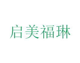 启美福琳 第5类医药商标图样