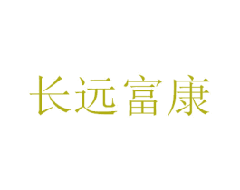长远富康 第5类医药商标图样