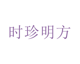 时珍明方 第5类医药商标图样