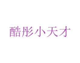 酷彤小天才 第5类医药商标图样