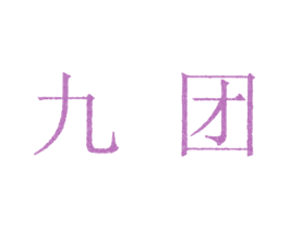 九团 第5类医药商标图样