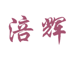 涪辉 第5类医药商标图样