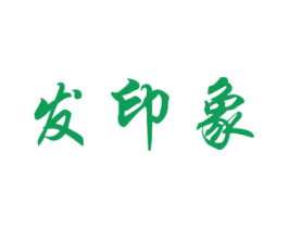 发印象 第5类医药商标图样