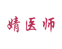 婧医师 第5类医药商标图样