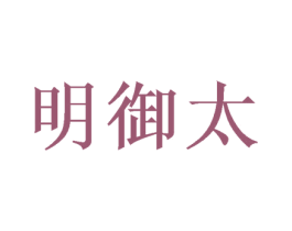 明御太 第5类医药商标图样