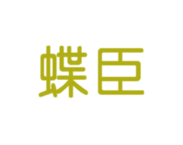 蝶臣 第5类医药商标图样