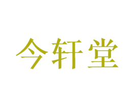 今轩堂 第5类医药商标图样