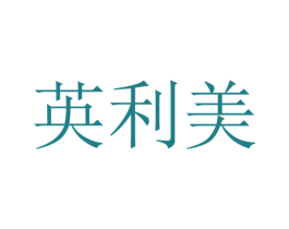 英利美 第5类医药商标图样