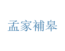 孟家补皋 第5类医药商标图样
