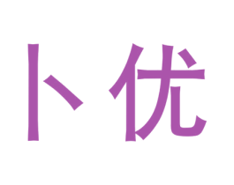 卜优 第5类医药商标图样