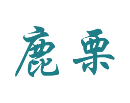 鹿栗 第5类医药商标图样